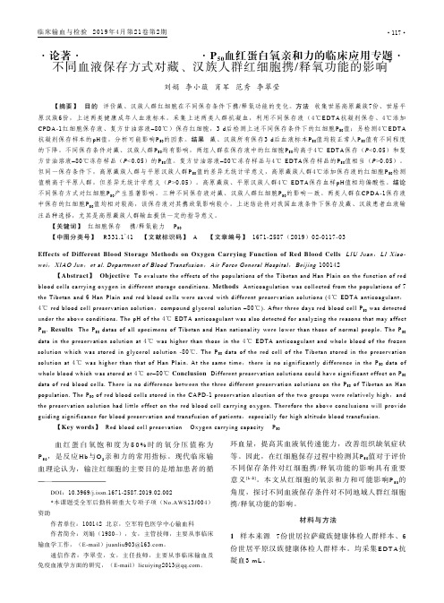 不同血液保存方式对藏、汉族人群红细胞携释氧功能的影响