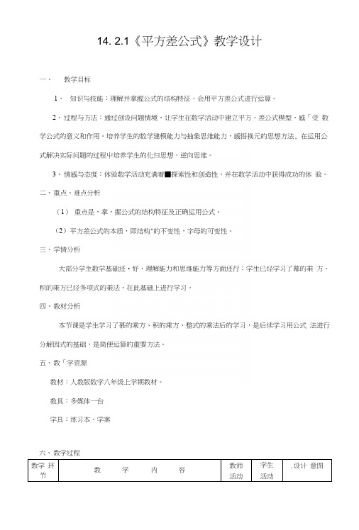 人教版八年级数学上册：1421平方差优质课教案.docx