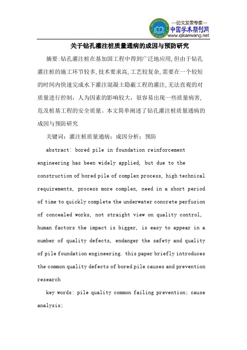 关于钻孔灌注桩质量通病的成因与预防研究