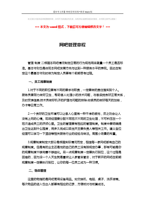 【参考文档】网吧管理章程-推荐word版 (2页)