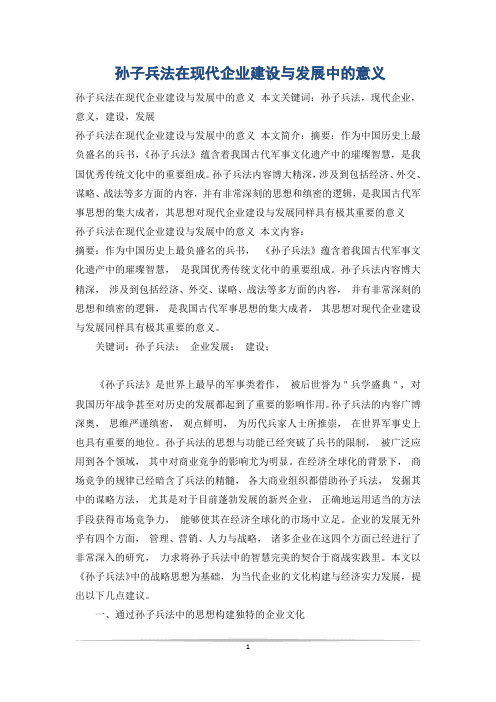 孙子兵法在现代企业建设与发展中的意义