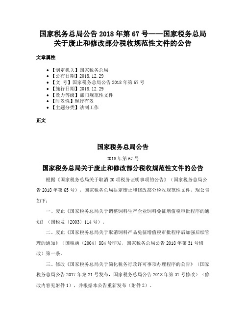 国家税务总局公告2018年第67号——国家税务总局关于废止和修改部分税收规范性文件的公告