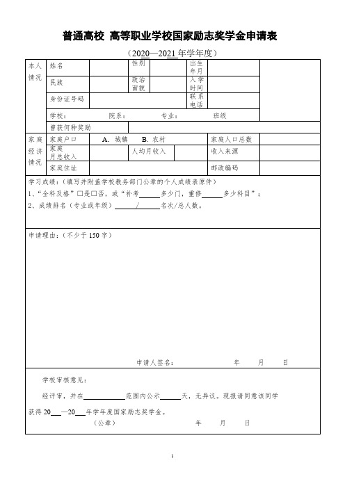 普通高校 高等职业学校国家励志奖学金申请表
