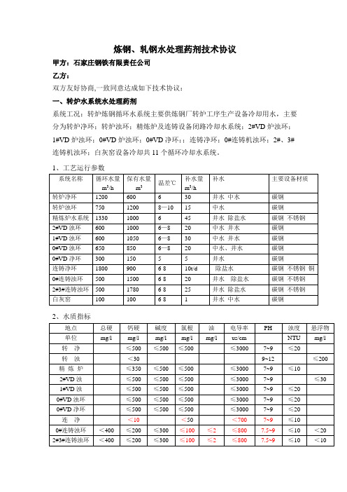 炼钢、轧钢水处理药剂技术协议