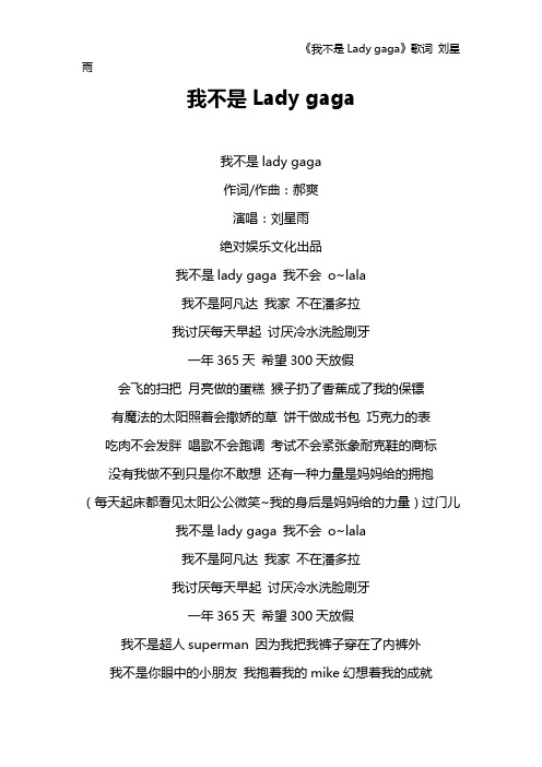 《我不是Lady gaga》歌词 刘星雨