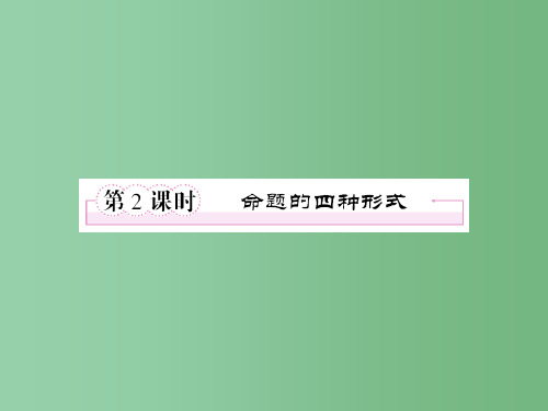 高中数学 1-3-2命题的四种形式 新人教B版选修1