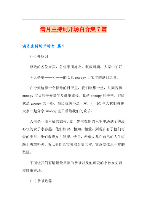 满月主持词开场白合集7篇
