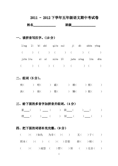 2011-2012(下)五年级语文期中考试卷