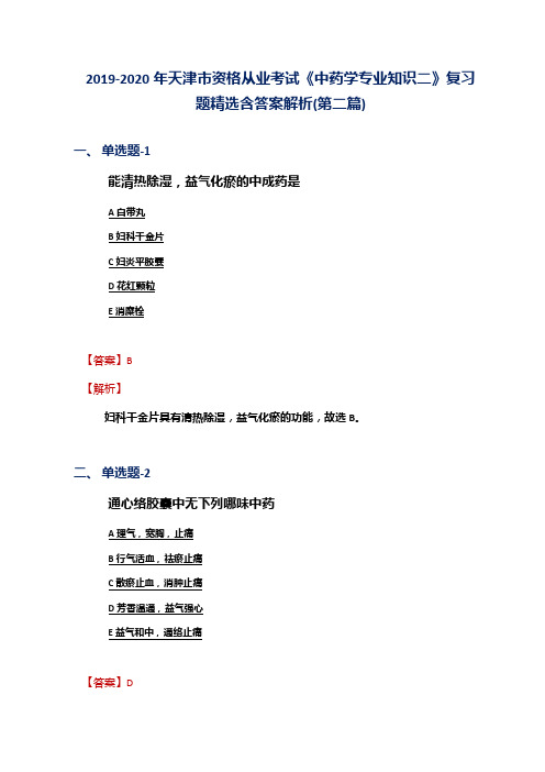 2019-2020年天津市资格从业考试《中药学专业知识二》复习题精选含答案解析(第二篇)
