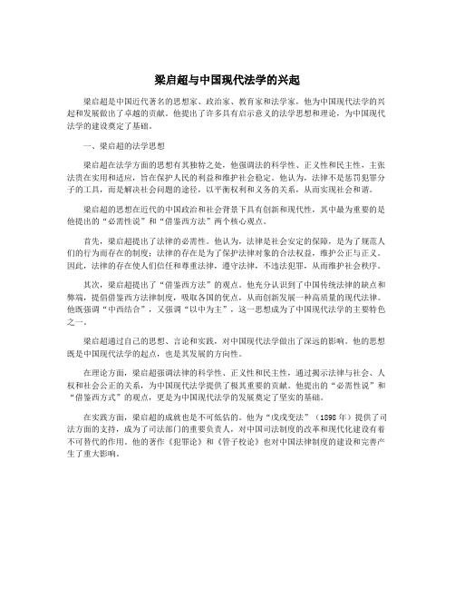 梁启超与中国现代法学的兴起