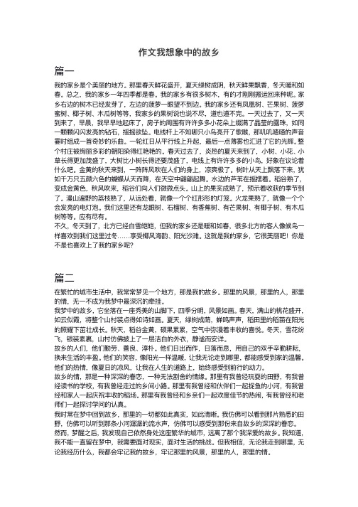 作文我想象中的故乡