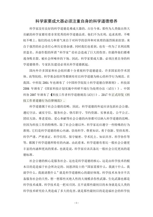 科学家要成大器必须注重自身的科学道德修养