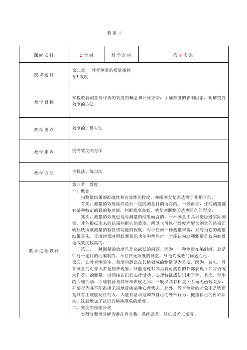 教育测量与评价教案  第4次课 效度