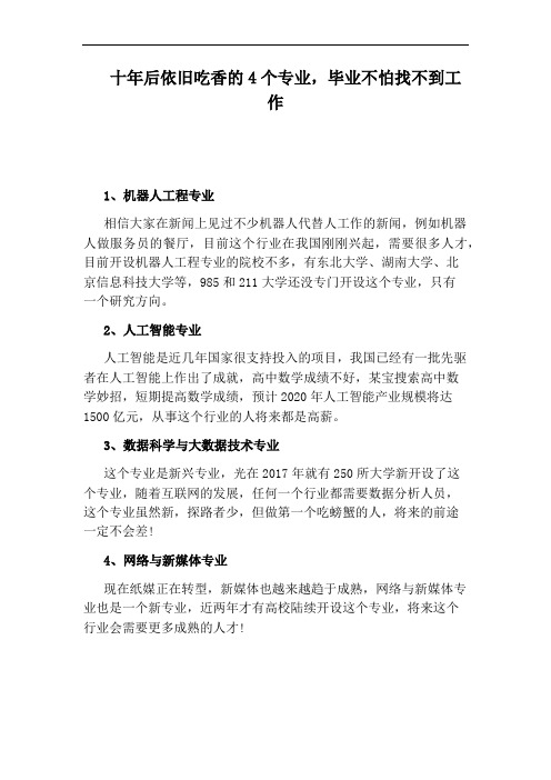 十年后依旧吃香的4个专业,毕业不怕找不到工作