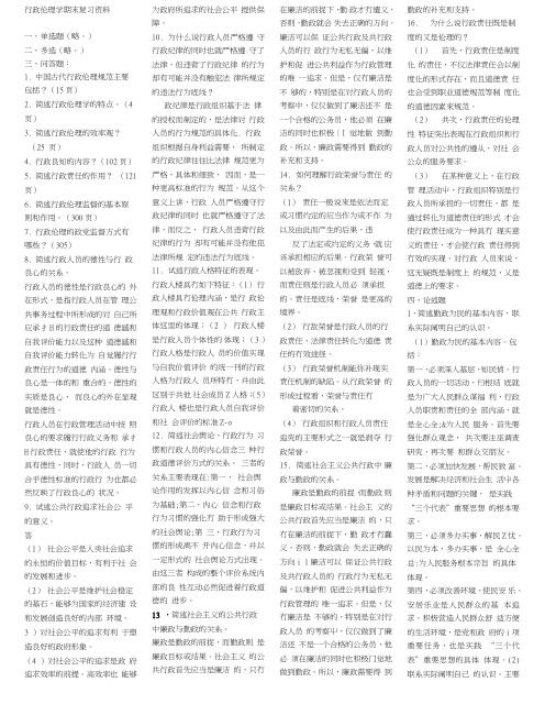 《行政伦理学学》复习资料(1).doc