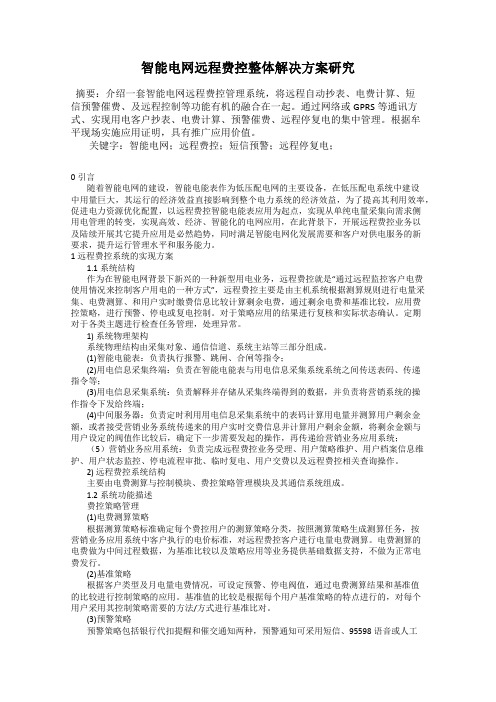 智能电网远程费控整体解决方案研究