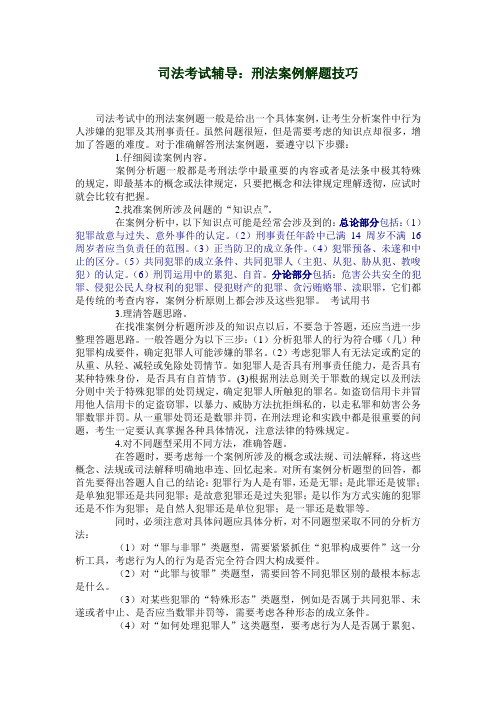 司法考试辅导：刑法解题技巧