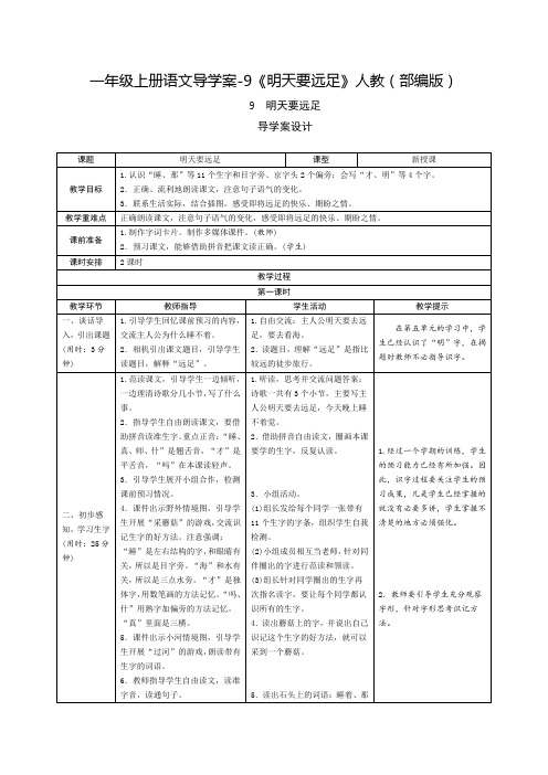 《明天要远足》优秀教案2