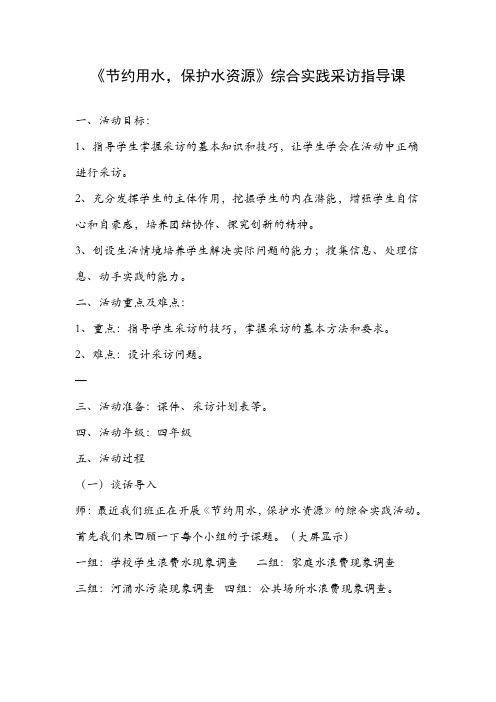 小学综合实践方法指导课--走进采访