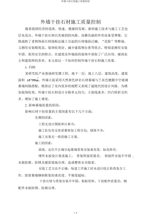 外墙干挂石材施工质量控制