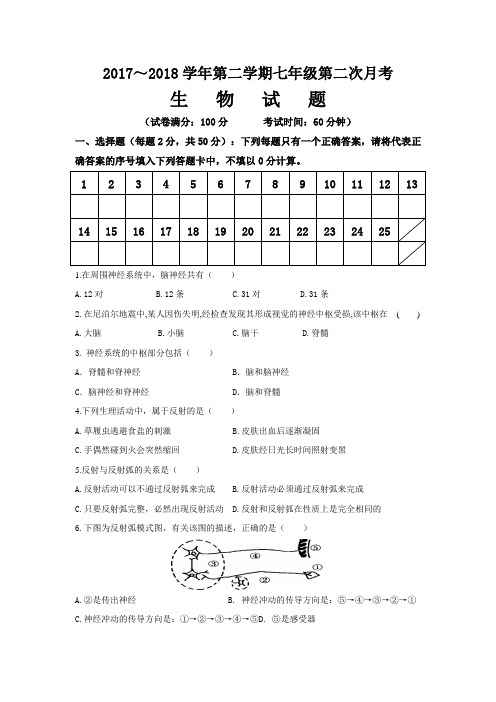 【试卷】2017～2018学年第二学期七年级第二次月考生物试卷及答案