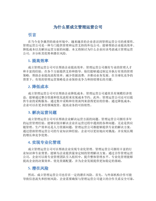 为什么要成立管理运营公司