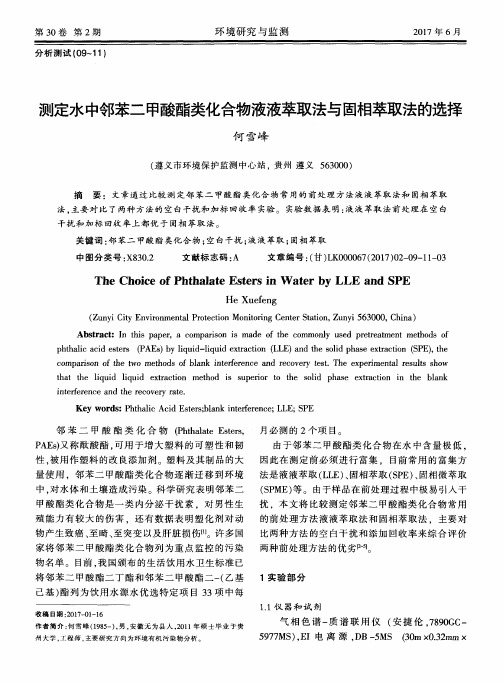 测定水中邻苯二甲酸酯类化合物液液萃取法与固相萃取法的选择
