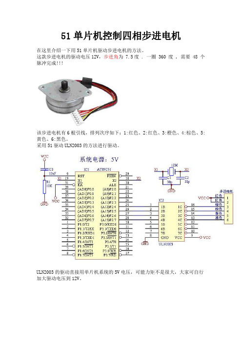 单片机控制四相步进电机