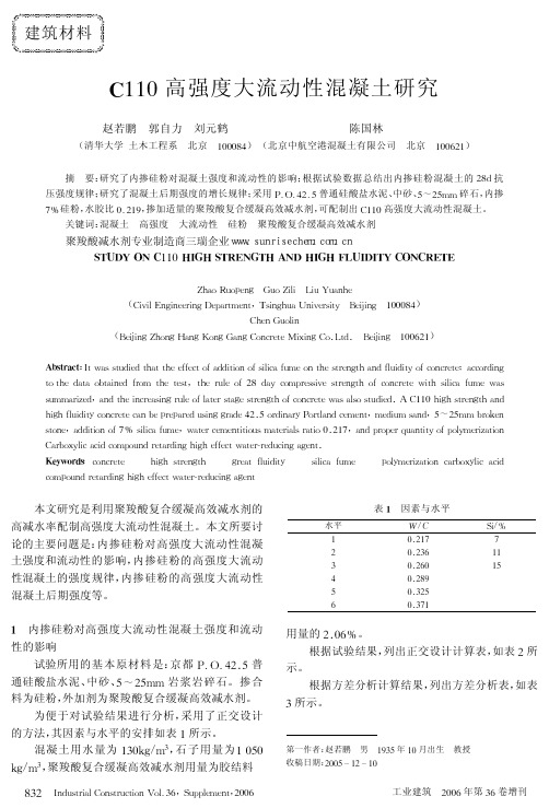 C110高强度大流动性混凝土研究