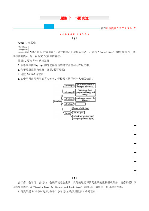 课标通用甘肃省2019年中考英语总复习题型十书面表达试题含答案