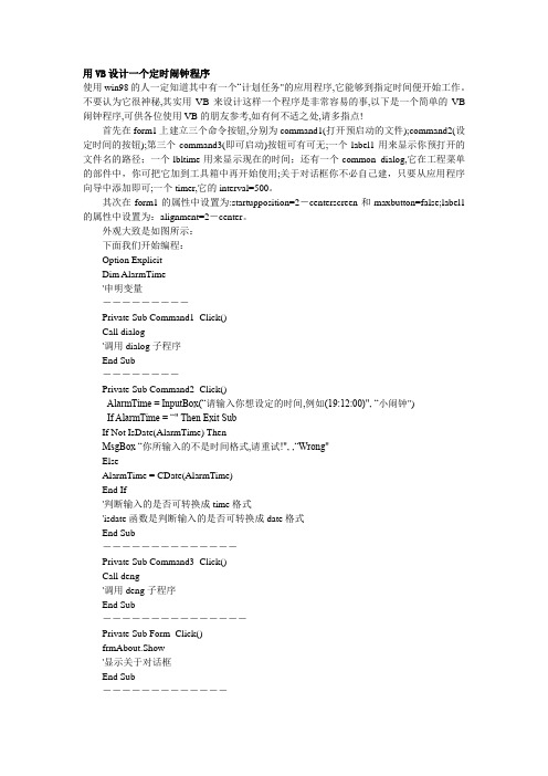 用VB设计一个定时闹钟程序