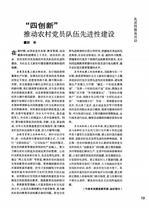 四创新推动农村党员队伍先进性建设