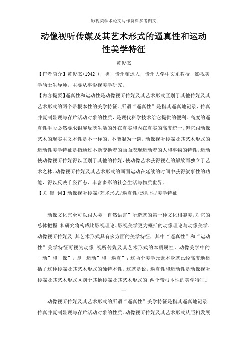 动像视听传媒及其艺术形式的逼真性和运动性美学特征