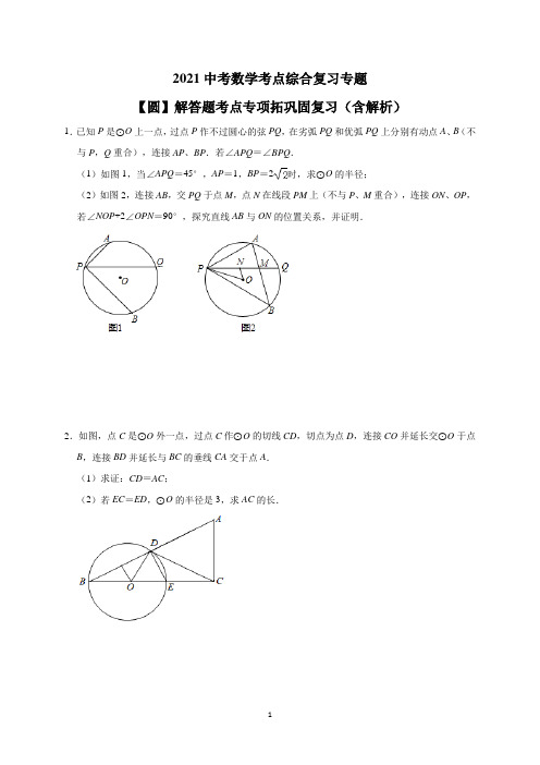 2021中考数学考点综合复习专题 圆 解答题突破含答案