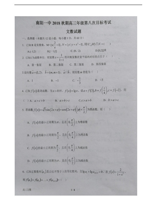 【百强校】2019届河南省南阳市第一中学高三上学期第八次目标考试数学(文)试题 扫描版