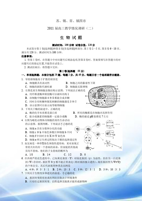 苏锡常镇四市2011届高三教学情况调研(二)生物