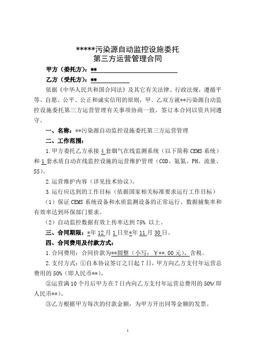 污染源自动监控设施委托第三方运营管理合同