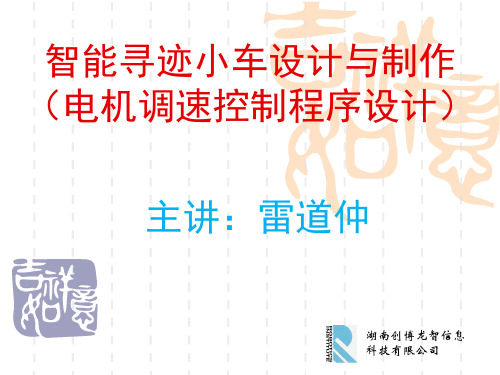 智能寻迹避障小车电机调速控制程序设计