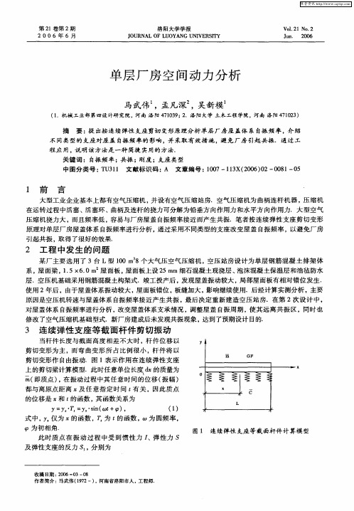 单层厂房空间动力分析
