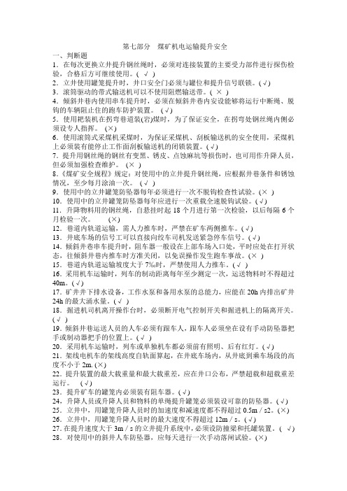煤矿机电运输提升安全考卷