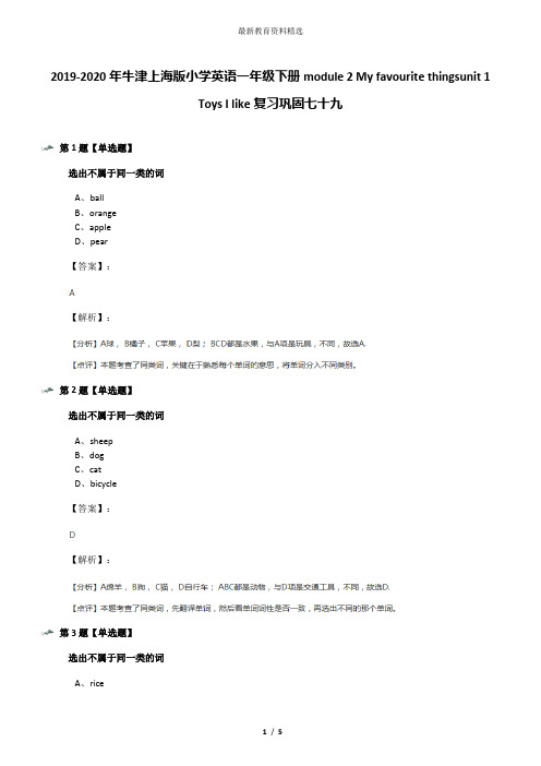 2019-2020年牛津上海版小学英语一年级下册module 2 My favourite thingsunit 1 Toys I like复习巩固七十九