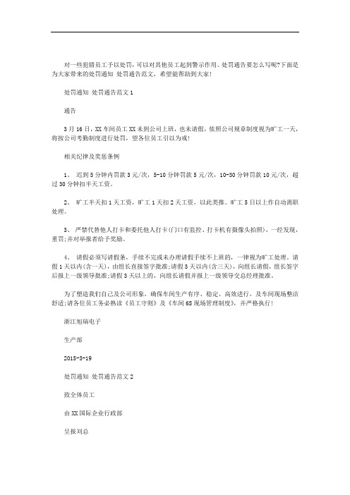 处罚通知 处罚通告范文范文