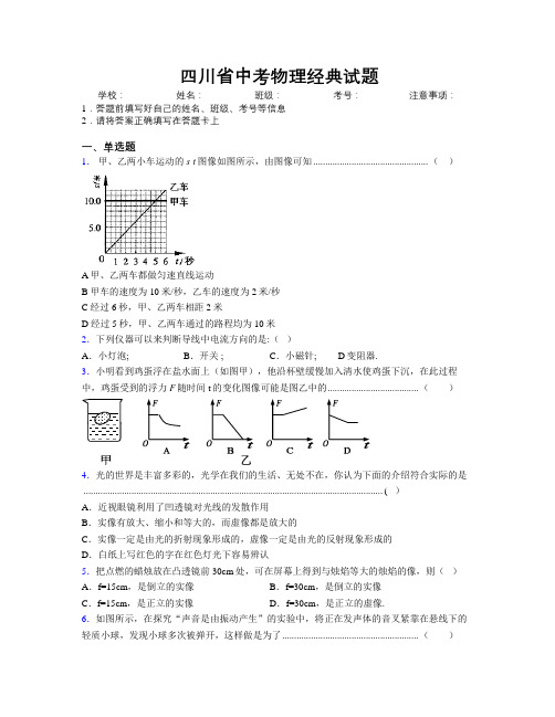 四川省中考物理经典试题附解析