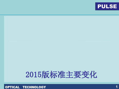 ISO90002015版标准主要变化