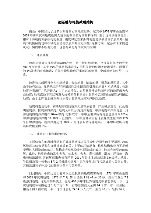 论隔震与耗能减震结构