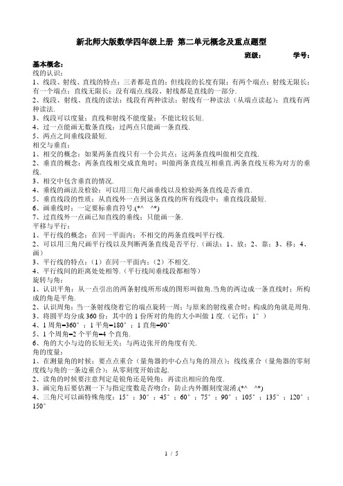 新北师大版数学四年级上册 第二单元概念及重点题型