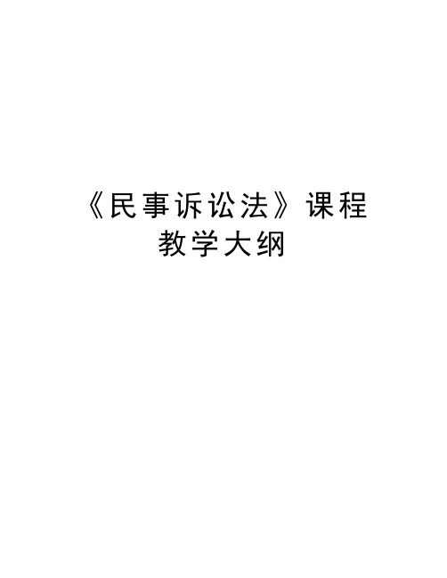 《民事诉讼法》课程教学大纲电子教案