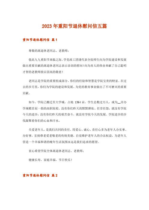 2023年重阳节退休慰问信五篇
