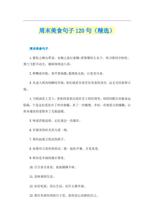 周末美食句子120句（精选）