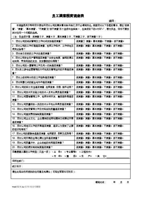 员工满意度调查表(修改) (2021最新版)